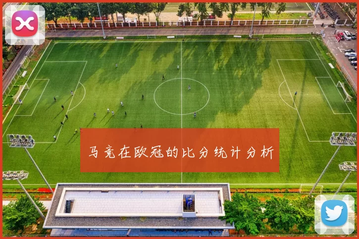 马竞在欧冠的比分统计分析