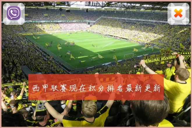 西甲联赛现在积分排名最新更新