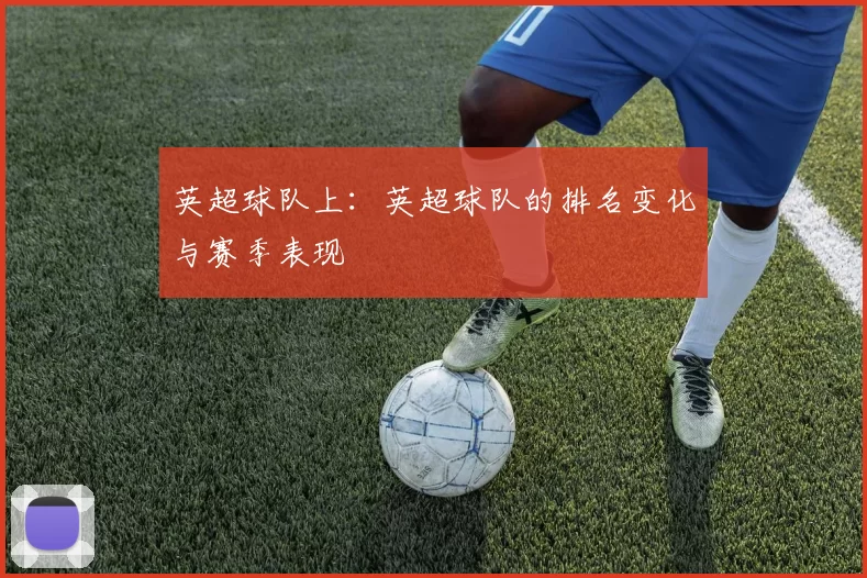 英超球队上：英超球队的排名变化与赛季表现