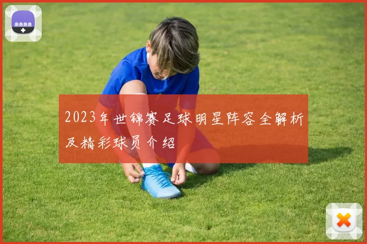 2023年世锦赛足球明星阵容全解析及精彩球员介绍