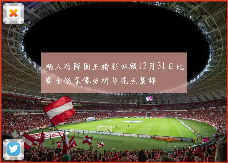 湖人对阵国王精彩回顾12月31日比赛全场录像分析与亮点集锦