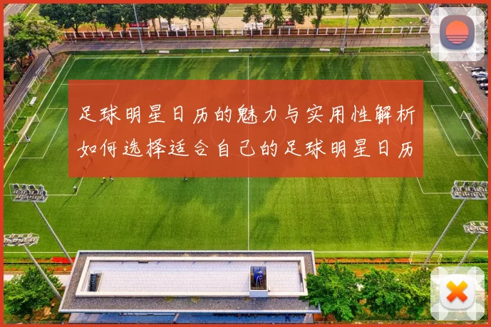 足球明星日历的魅力与实用性解析如何选择适合自己的足球明星日历