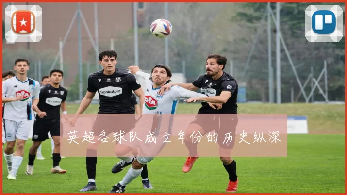 英超各球队成立年份的历史纵深