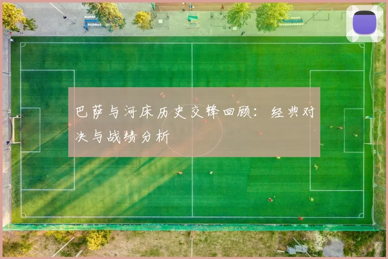 巴萨与河床历史交锋回顾：经典对决与战绩分析