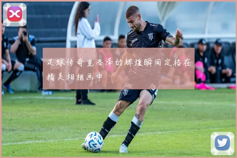 足球传奇克洛泽的辉煌瞬间定格在精美相框画中