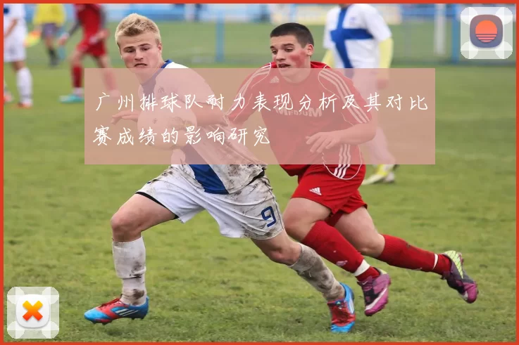 广州排球队耐力表现分析及其对比赛成绩的影响研究