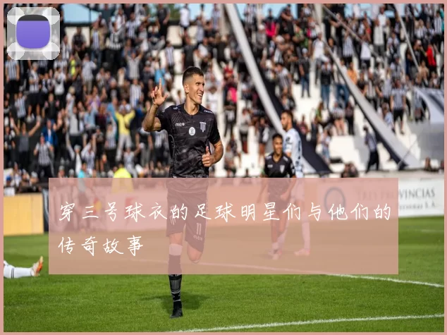 穿三号球衣的足球明星们与他们的传奇故事