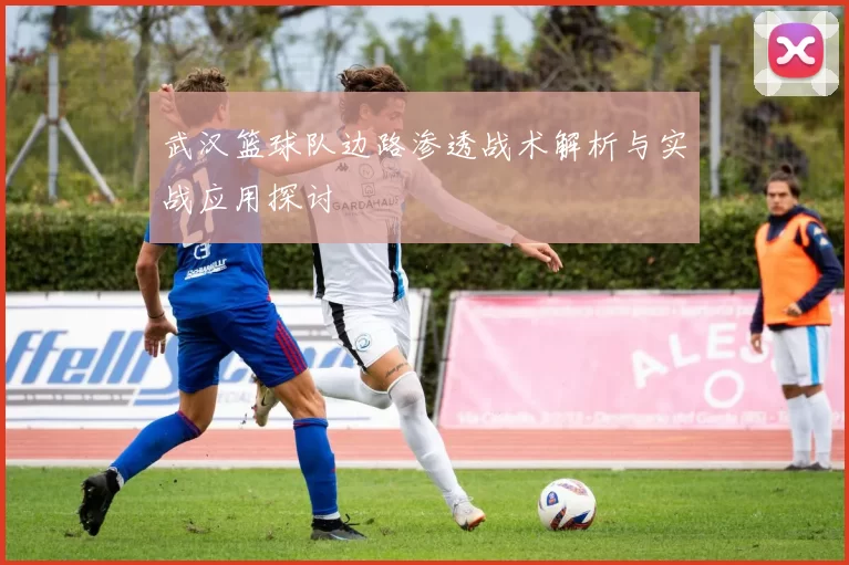 武汉篮球队边路渗透战术解析与实战应用探讨