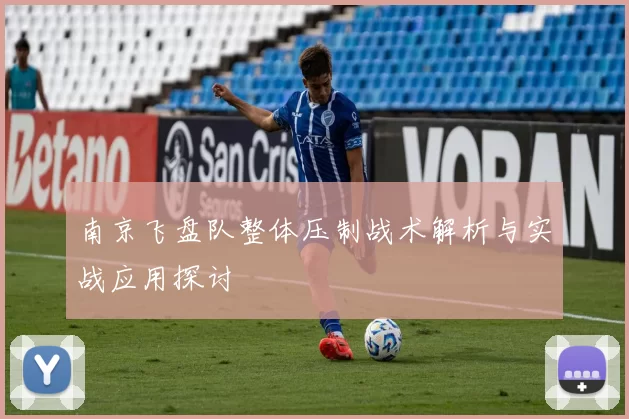 南京飞盘队整体压制战术解析与实战应用探讨