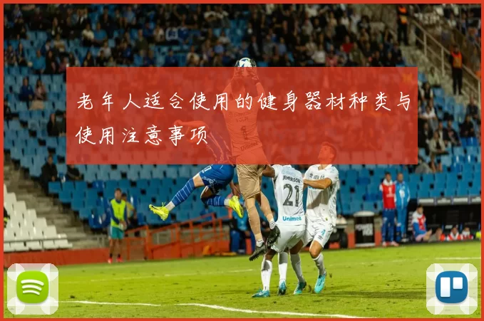 老年人适合使用的健身器材种类与使用注意事项