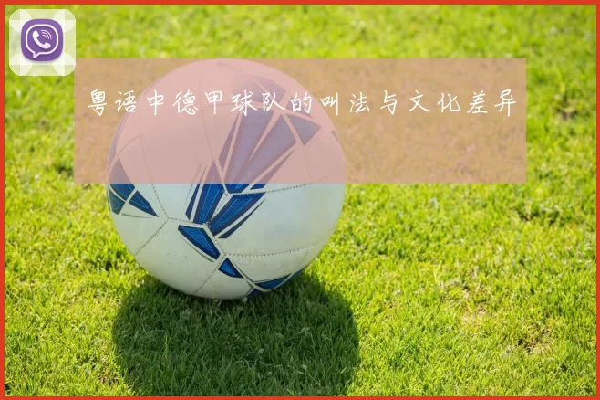 粤语中德甲球队的叫法与文化差异