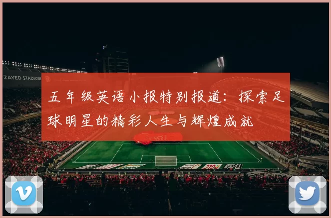 五年级英语小报特别报道：探索足球明星的精彩人生与辉煌成就