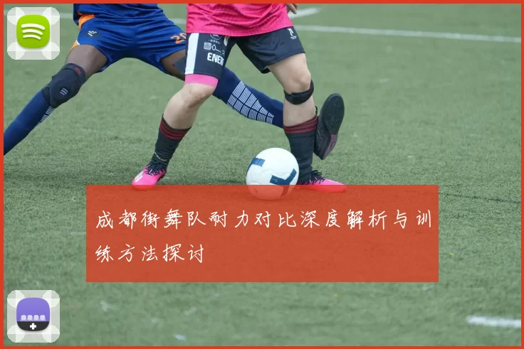 成都街舞队耐力对比深度解析与训练方法探讨