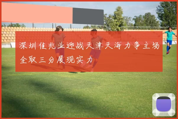深圳佳兆业迎战天津天海力争主场全取三分展现实力