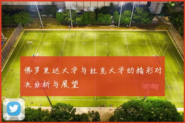 佛罗里达大学与杜克大学的精彩对决分析与展望