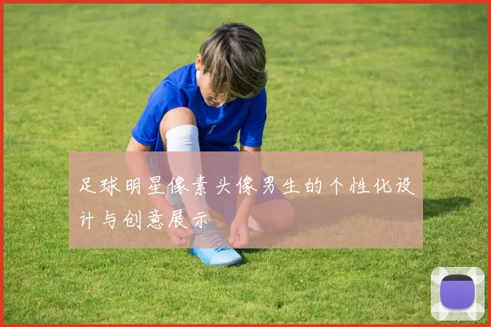 足球明星像素头像男生的个性化设计与创意展示