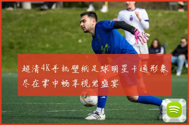 超清4K手机壁纸足球明星卡通形象尽在掌中畅享视觉盛宴
