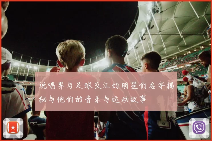 说唱界与足球交汇的明星们名字揭秘与他们的音乐与运动故事