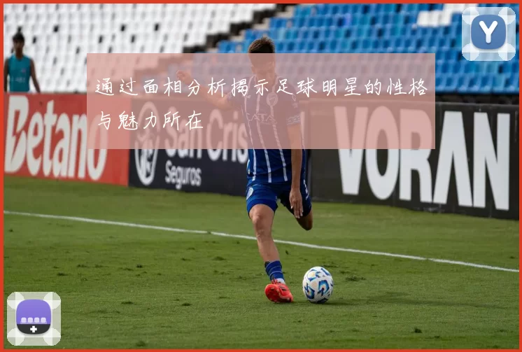 通过面相分析揭示足球明星的性格与魅力所在