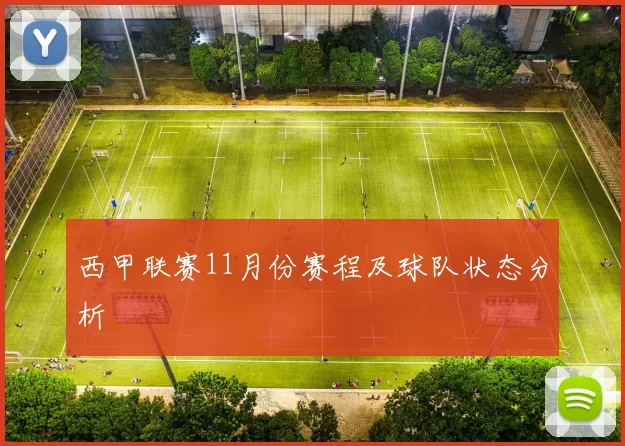 西甲联赛11月份赛程及球队状态分析