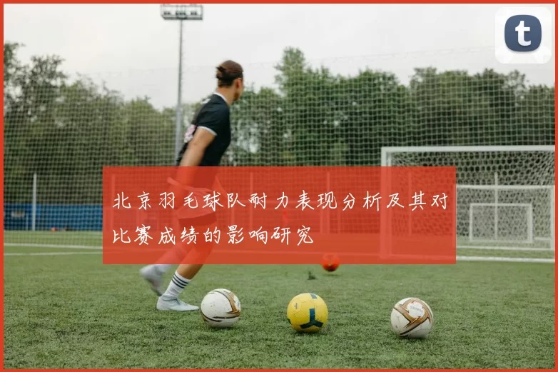 北京羽毛球队耐力表现分析及其对比赛成绩的影响研究
