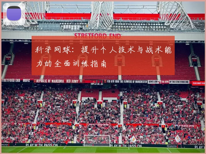 科学网球：提升个人技术与战术能力的全面训练指南