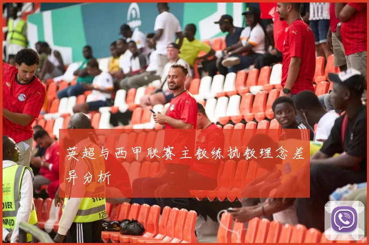 英超与西甲联赛主教练执教理念差异分析