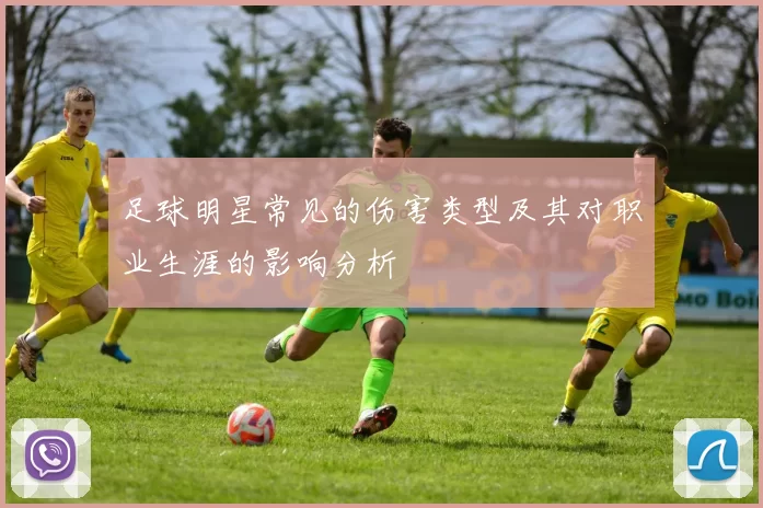 足球明星常见的伤害类型及其对职业生涯的影响分析