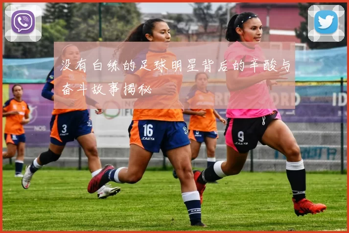 没有白练的足球明星背后的辛酸与奋斗故事揭秘