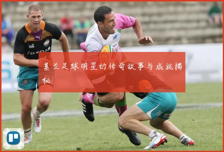 基兰足球明星的传奇故事与成就揭秘
