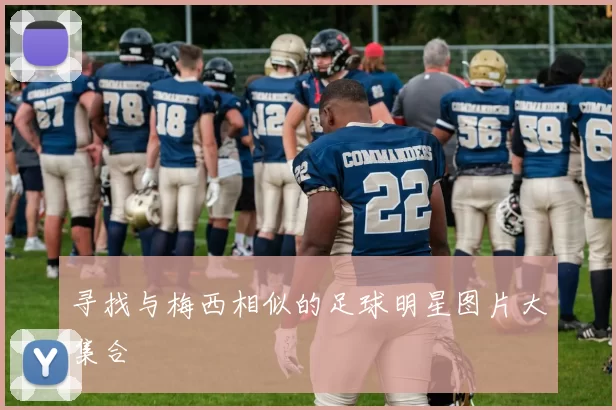 寻找与梅西相似的足球明星图片大集合
