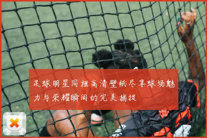 足球明星同框高清壁纸尽享球场魅力与荣耀瞬间的完美捕捉