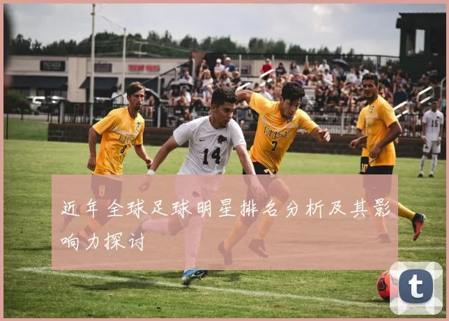 近年全球足球明星排名分析及其影响力探讨