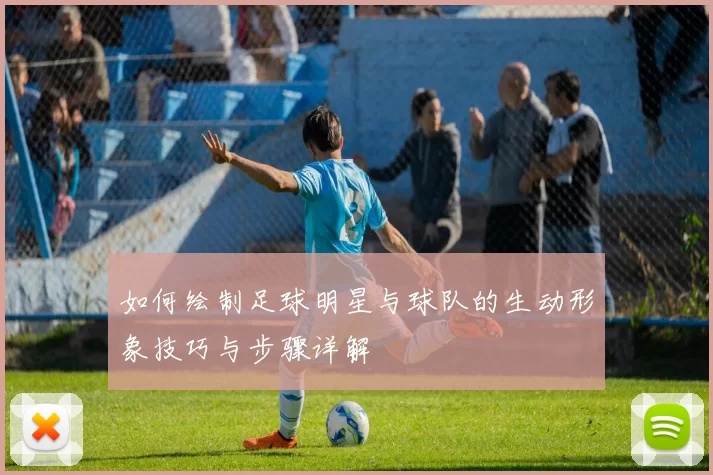 如何绘制足球明星与球队的生动形象技巧与步骤详解