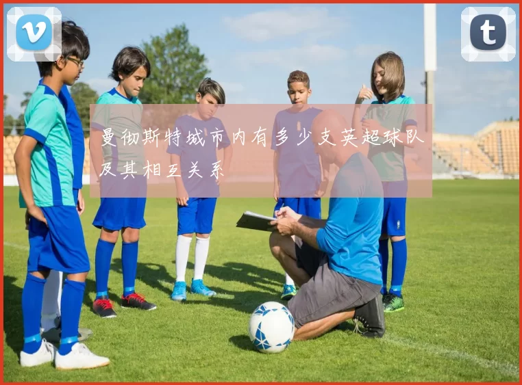 曼彻斯特城市内有多少支英超球队及其相互关系
