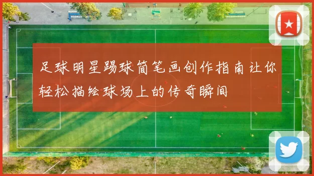 足球明星踢球简笔画创作指南让你轻松描绘球场上的传奇瞬间
