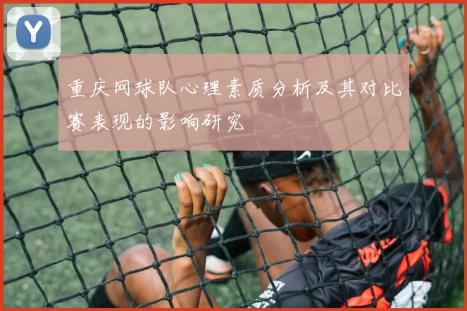 重庆网球队心理素质分析及其对比赛表现的影响研究