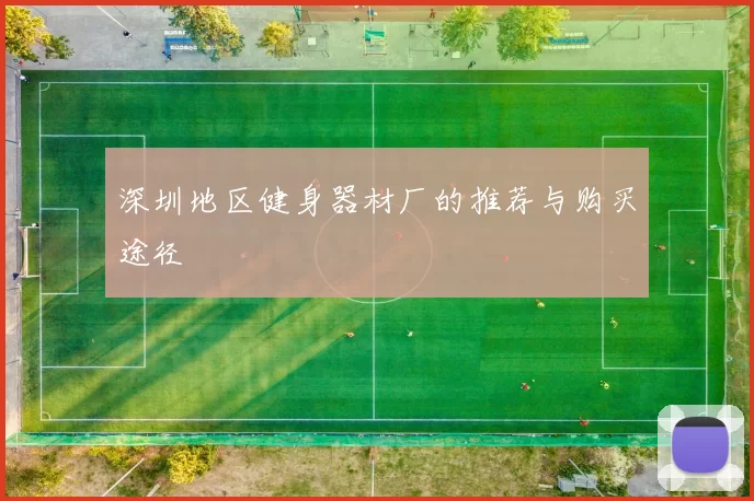 深圳地区健身器材厂的推荐与购买途径