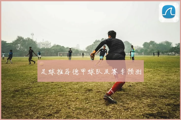 足球推荐德甲球队及赛季预测
