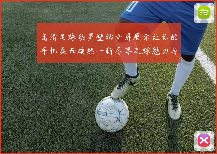 高清足球明星壁纸全屏展示让你的手机桌面焕然一新尽享足球魅力与激情