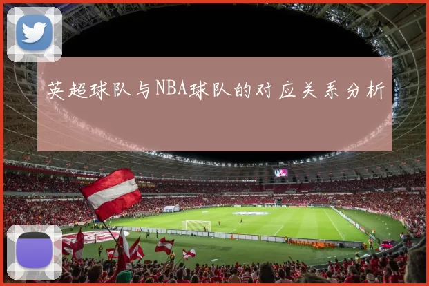 英超球队与NBA球队的对应关系分析