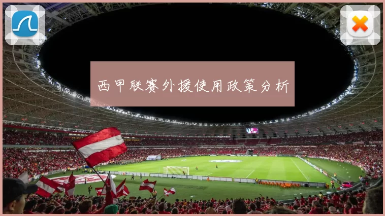 西甲联赛外援使用政策分析