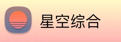 星空综合 Logo